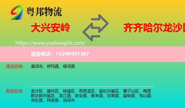 大興安嶺到龍沙區(qū)物流