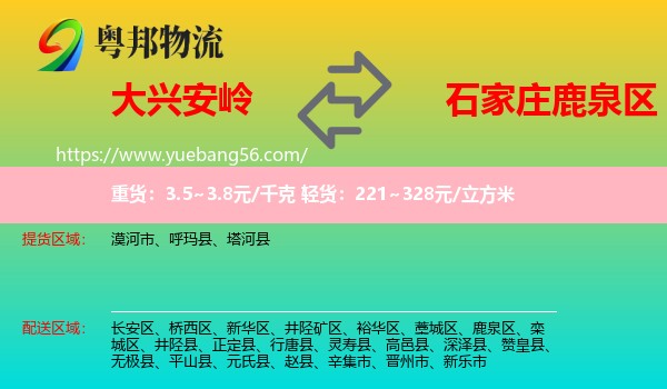 大興安嶺到鹿泉區(qū)物流