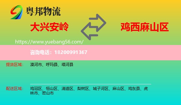 大興安嶺到麻山區(qū)物流