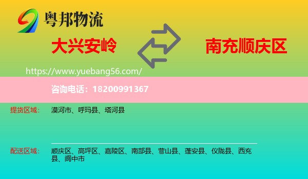 大興安嶺到順慶區(qū)物流