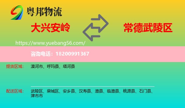 大興安嶺到武陵區(qū)物流