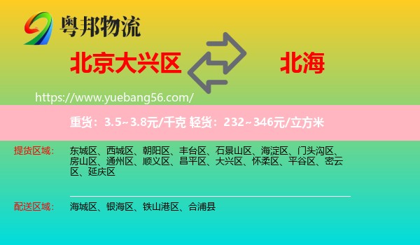 大興區(qū)到北海物流