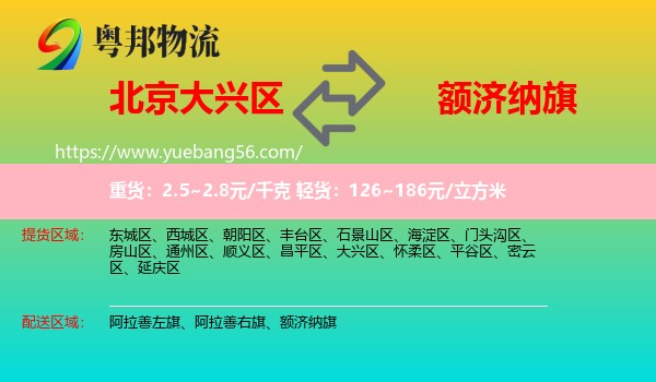 大興區(qū)到額濟納旗物流