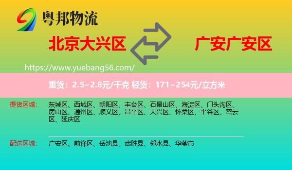 大興區(qū)到廣安區(qū)物流