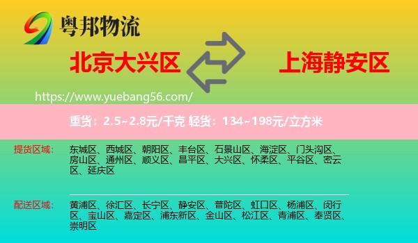 大興區(qū)到靜安區(qū)物流