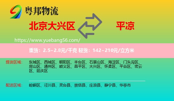 大興區(qū)到平?jīng)鑫锪? /></p>
                  <h2>服務(wù)范圍</h2>
                  <p>大興區(qū)提貨區(qū)域：
                    ，</p>
                  <p>平?jīng)鏊拓泤^(qū)域：
                    崆峒區(qū)、涇川縣、靈臺縣、崇信縣、莊浪縣、靜寧縣、華亭市。</p>
                  <h2>服務(wù)優(yōu)勢</h2>
                  <p>粵邦物流作為專業(yè)的<a href=