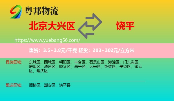 大興區(qū)到饒平縣物流