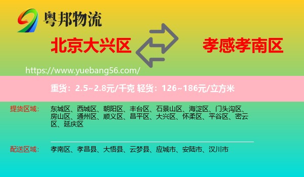 大興區(qū)到孝南區(qū)物流