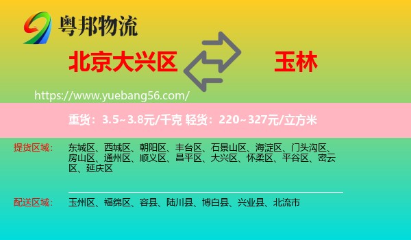 大興區(qū)到玉林物流