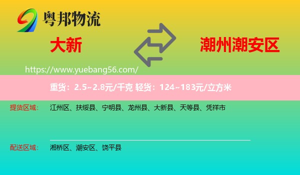 大新縣到潮安區(qū)物流
