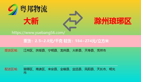 大新縣到瑯琊區(qū)物流