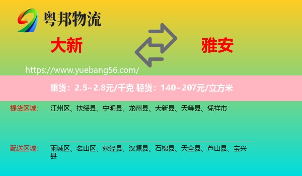 大新縣到雅安物流