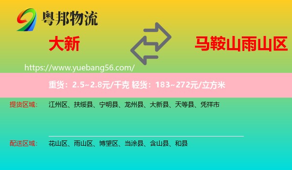 大新縣到雨山區(qū)物流