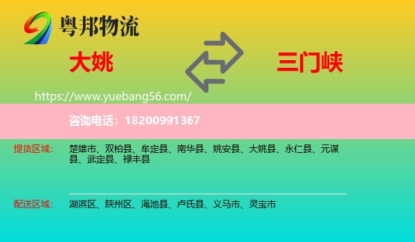 大姚縣到三門峽物流