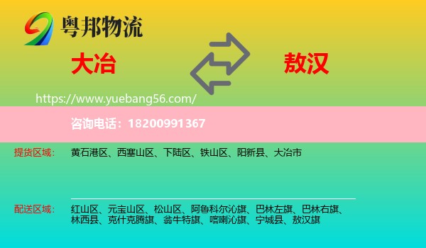 大冶市到敖漢旗物流