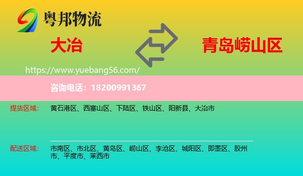 大冶市到嶗山區(qū)物流