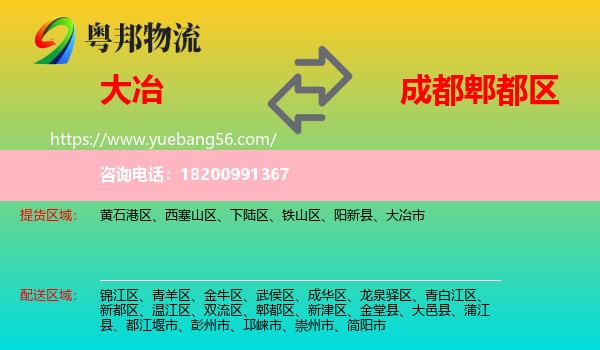大冶市到郫都區(qū)物流