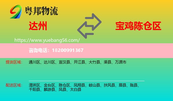 達(dá)州到陳倉區(qū)物流