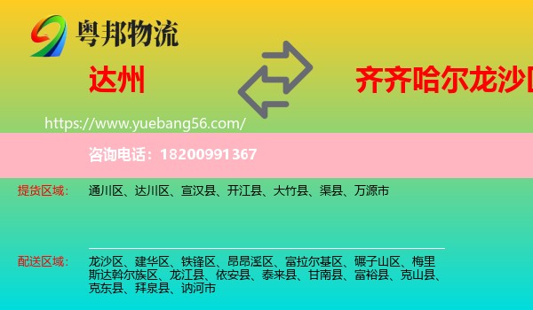 達州到龍沙區(qū)物流