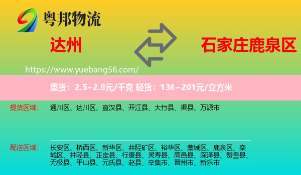 達(dá)州到鹿泉區(qū)物流