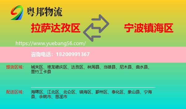 達(dá)孜區(qū)到鎮(zhèn)海區(qū)物流