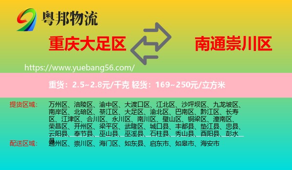 大足區(qū)到崇川區(qū)物流