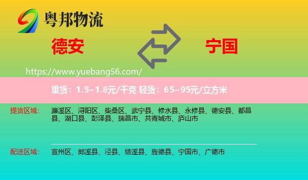 德安縣到寧國市物流