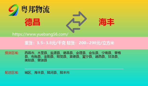 德昌縣到海豐縣物流
