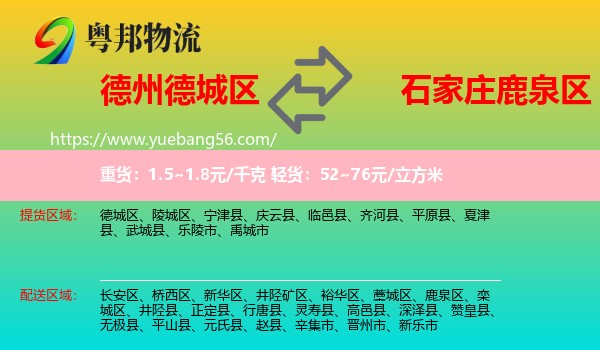 德城區(qū)到鹿泉區(qū)物流