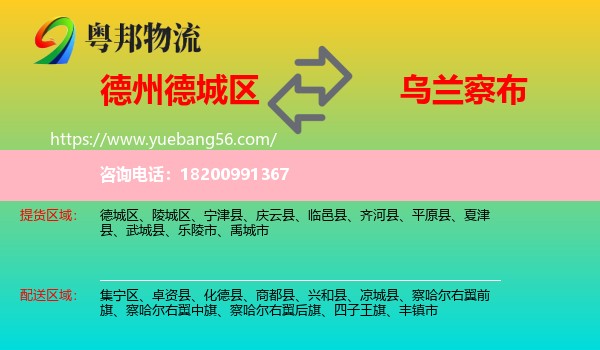 德城區(qū)到烏蘭察布物流