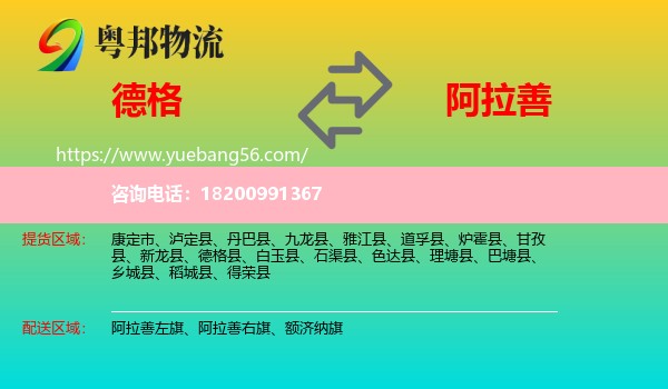 德格縣到阿拉善盟物流
