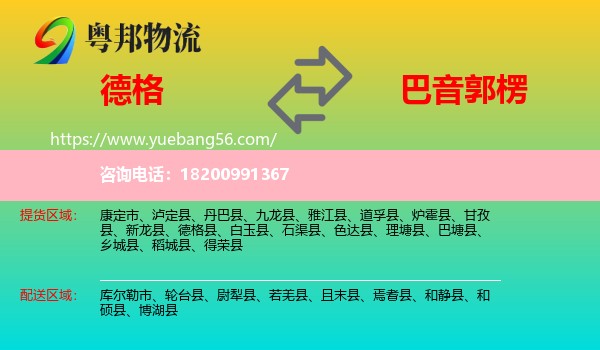 德格縣到巴音郭楞物流