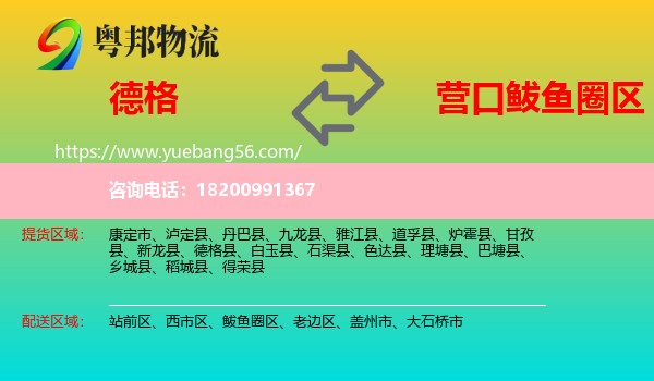 德格縣到鲅魚圈區(qū)物流