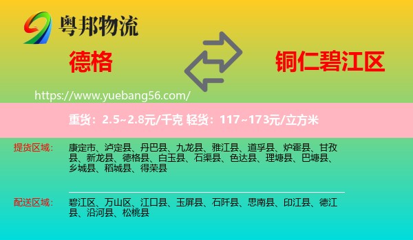 德格縣到碧江區(qū)物流