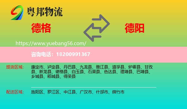 德格縣到德陽(yáng)物流