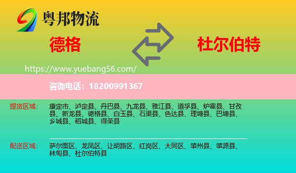 德格縣到杜爾伯特縣物流