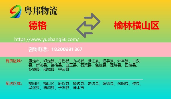 德格縣到橫山區(qū)物流