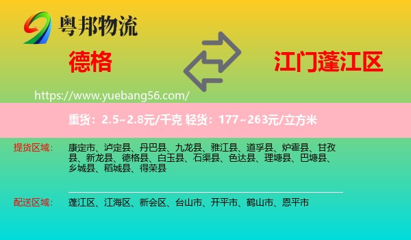 德格縣到蓬江區(qū)物流