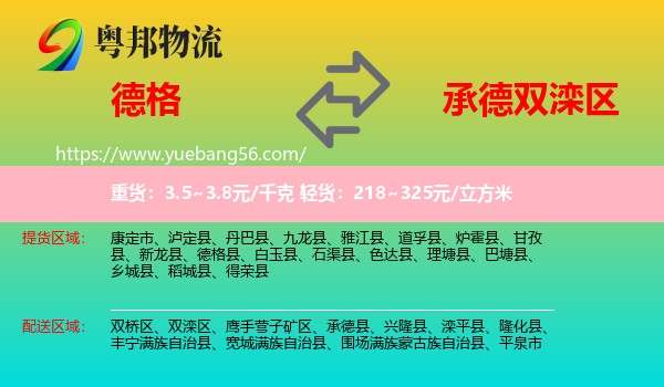 德格縣到雙灤區(qū)物流