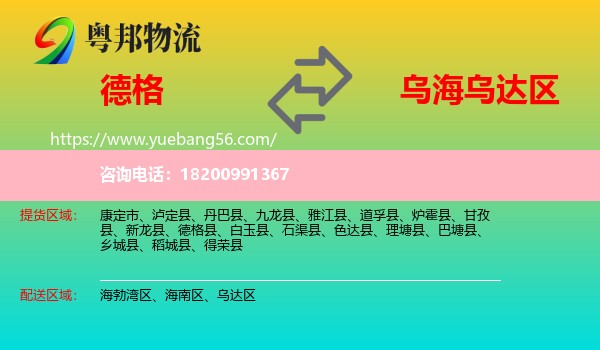 德格縣到烏達(dá)區(qū)物流