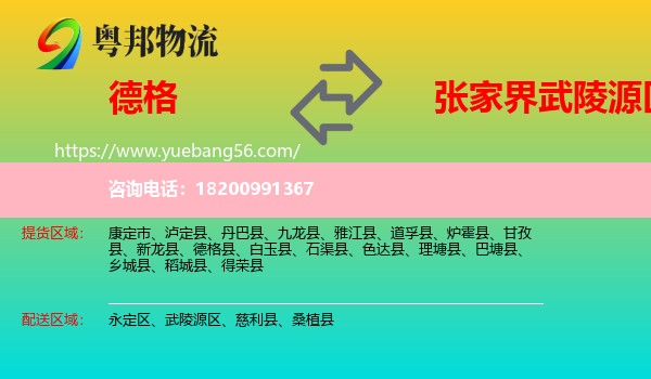 德格縣到武陵源區(qū)物流