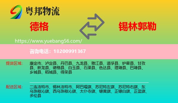 德格縣到錫林郭勒物流