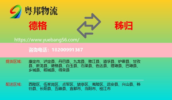 德格縣到秭歸縣物流