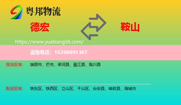 德宏到鞍山物流