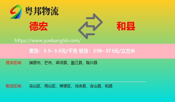 德宏到和縣物流