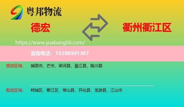 德宏到衢江區(qū)物流