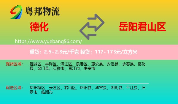 德化縣到君山區(qū)物流