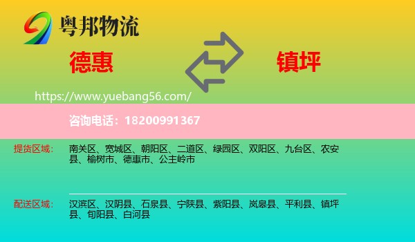 德惠市到鎮(zhèn)坪縣物流