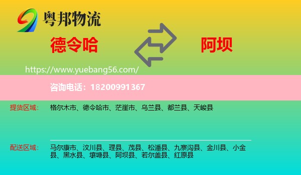德令哈市到阿壩物流