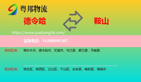 德令哈市到鞍山物流